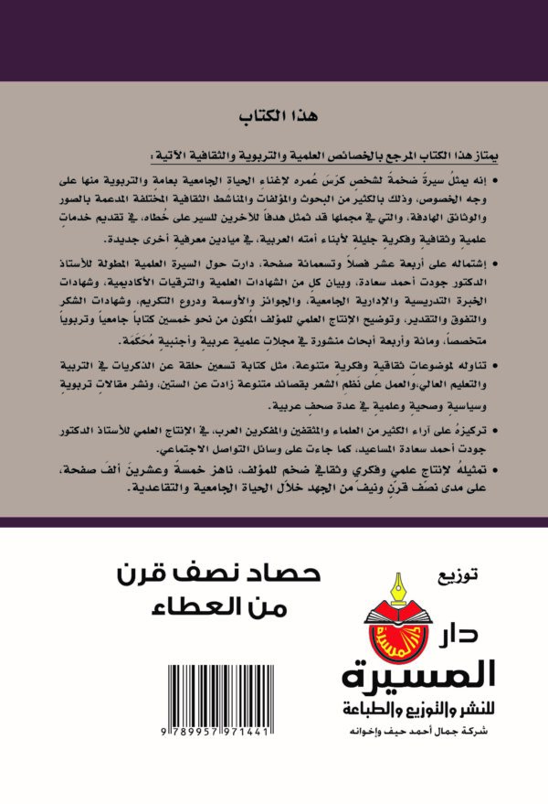 ⁦الكتاب الخامس والأربعون: حصاد نصف قرن من العطاء⁩ - الصورة ⁦2⁩