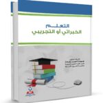 الكتاب الخامس والثلاثون : التعلم الخبراتي أو التجريبي