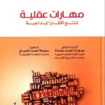 الكتاب الرابع والثلاثون: مهارات عقلية تنتج أفكاراً إبداعية
