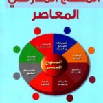 الكتاب الثالث والثلاثون: المنهج المدرسي المعاصر
