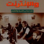 الكتاب الحادي والثلاثون: استخدام الحاسوب والإنترنت في ميادين التربية والتعليم