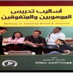 الكتاب الثلاثون: أساليب تدريس الموهوبين والمتفوقين