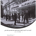 تقييم مسيرة التربيه و التعليم في عهد الملك عبدالله الثاني