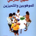 الكتاب الثامن والعشرون: المنهج المدرسي للموهوبين والمتميزين