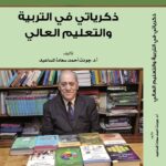 الكتاب الرابع والأربعون: ذكرياتي في التربيه و التعليم العالي