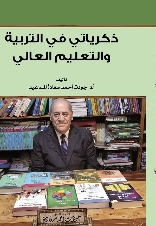 الكتاب الرابع والأربعون: ذكرياتي في التربيه و التعليم العالي