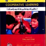 الكتاب السابع والعشرون: التعلم التعاوني: نظريات وتطبيقات ودراسات