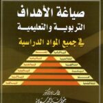 الكتاب السادس والعشرون: صياغة الأهداف التربوية والتعليمية في جميع المواد الدراسية