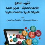 الكتاب الثالث والأربعون: التوجهات الحديثة- المعايير العالمية