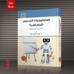 الكتاب الحادي والأربعون: استراتيجيات التدريس المعاصرة مع الأمثلة التطبيقية