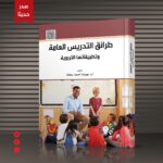 الكتاب الأربعون: طرائق التدريس العامة وتطبيقاتها التربوية