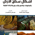 الكتاب التاسع والثلاثون: أشكال سطح الأرض