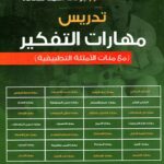 الكتاب الثامن والثلاثون: تدريس مهارات التفكير