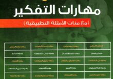 الكتاب الثامن والثلاثون: تدريس مهارات التفكير