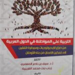 الكتاب السابع والثلاثون: التربية على المواطنة في الدول العربية