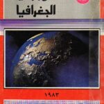 الكتاب الخامس عشر : تطوير مناهج وطرق تدريس الجغرافيا
