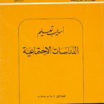 الكتاب الرابع عشر: أساليب تعليم الدراسات الاجتماعية