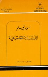 الكتاب الرابع عشر: أساليب تعليم الدراسات الاجتماعية