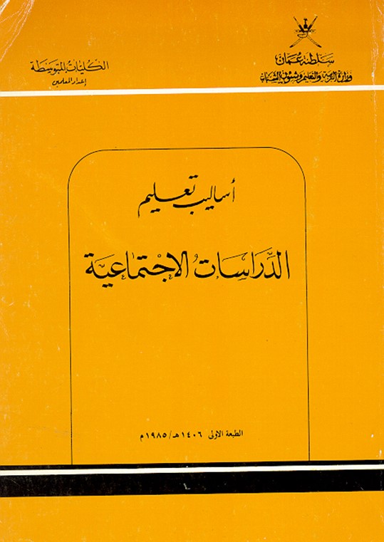 الكتاب الرابع عشر: أساليب تعليم الدراسات الاجتماعية