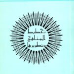 الكتاب الثالث عشر: تخطيط المناهج وتطويرها