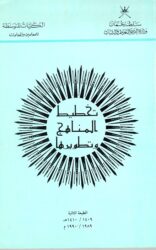 الكتاب الثالث عشر: تخطيط المناهج وتطويرها