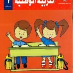 الكتاب الثاني عشر: التربية الوطنية للصف الأول الأساسي