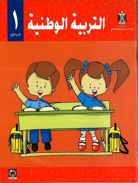 الكتاب الثاني عشر: التربية الوطنية للصف الأول الأساسي