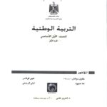 الكتاب الحادي عشر: التربية الوطنية للصف الأول الأساسي (الجزء الثاني)