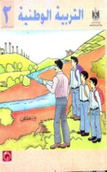 الكتاب التاسع: التربية الوطنية للصف الثاني الأساسي  (الجزء الثاني)