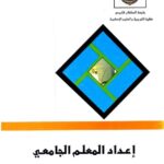 الكتاب السادس: إعداد المعلم الجامعي