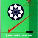 الكتاب الخامس: تطوير أساليب التقويم الجامعي