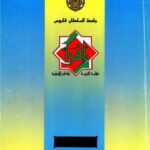 الكتاب الرابع: تحديد مهام رؤساء الأقسام