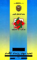 الكتاب الرابع: تحديد مهام رؤساء الأقسام