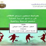 الكتاب الثالث: كراسة تحضير دروس التربية الرياضية