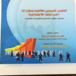 الكتاب الثاني: تطوير تدريس مفاهيم ومهارات الدراسات الاجتماعية