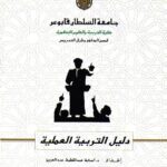 الكتاب الأول: دليل التربية العملية