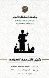 الكتاب الأول: دليل التربية العملية