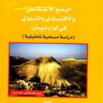 الكتاب الخامس والعشرون: الوضع الاجتماعي والاقتصادي والتربوي في لواء ذيبان: دراسة مسحية