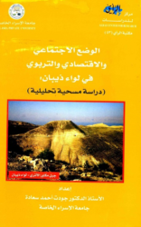 الكتاب الخامس والعشرون: الوضع الاجتماعي والاقتصادي والتربوي في لواء ذيبان: دراسة مسحية