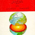 الكتاب السادس عشر: الأطلس المجسم والملون لأشكال سطح الأرض