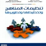 الكتاب الرابع والعشرون: تنظيمات المناهج وتخطيطها وتطويرها