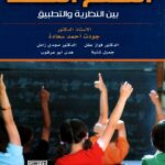 الكتاب الثالث والعشرون: التعلم النشط بين النظرية والتطبيق