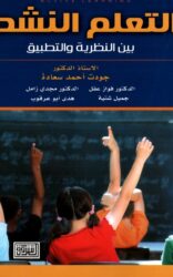 الكتاب الثالث والعشرون: التعلم النشط بين النظرية والتطبيق