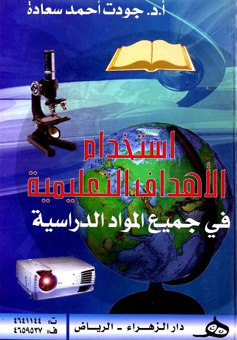 الكتاب الثاني والعشرون: استخدام الأهداف التعليمية في جميع المواد الدراسية