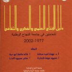 الكتاب الحادي والعشرون: دليل الإنتاج العلمي والفكري والثقافي للعاملين في جامعة النجاح الوطنية