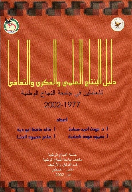 الكتاب الحادي والعشرون: دليل الإنتاج العلمي والفكري والثقافي للعاملين في جامعة النجاح الوطنية