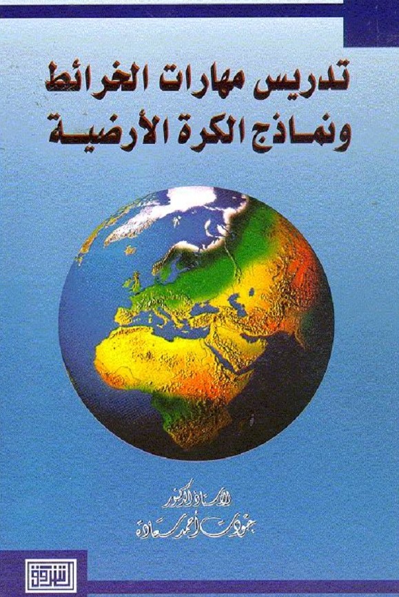 الكتاب العشرون: تدريس مهارات الخرائط ونماذج الكرة الأرضية