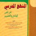 الكتاب التاسع عشر: المنهج المدرسي في القرن الحادي والعشرين