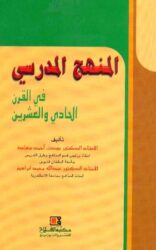 الكتاب التاسع عشر: المنهج المدرسي في القرن الحادي والعشرين