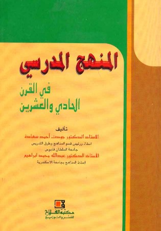 الكتاب التاسع عشر: المنهج المدرسي في القرن الحادي والعشرين